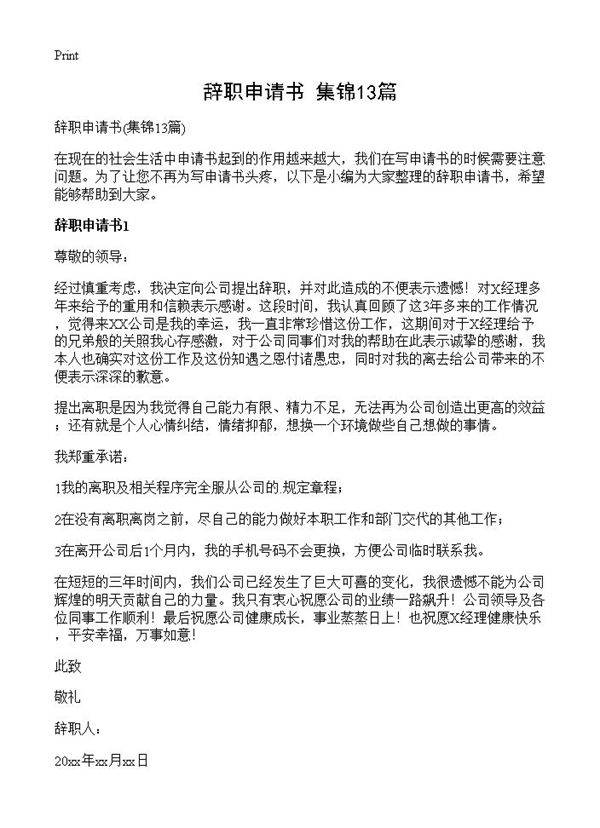 辞职申请书13篇