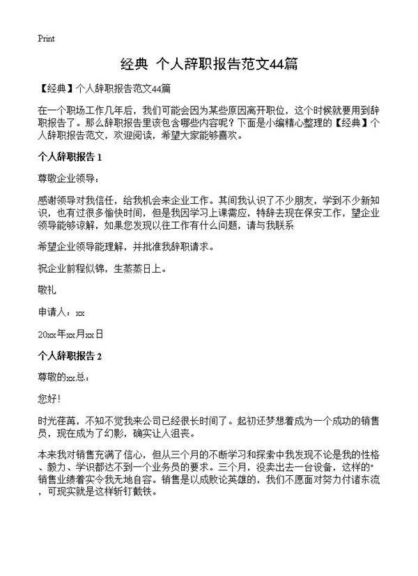 个人辞职报告范文44篇