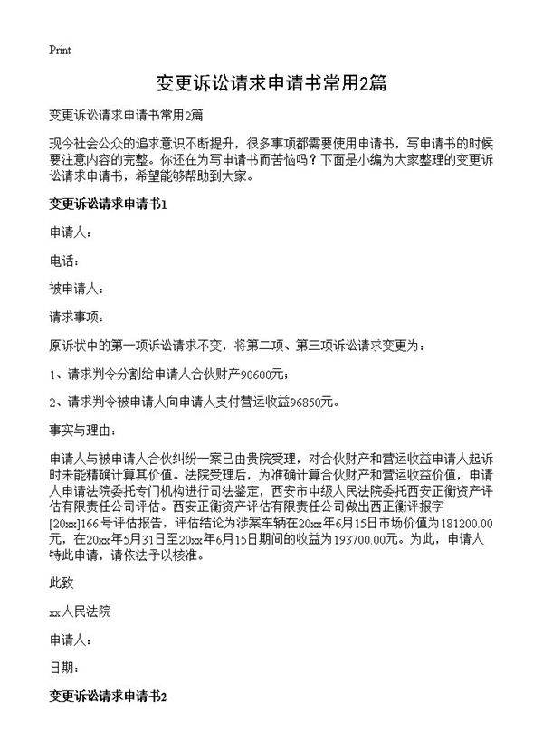 变更诉讼请求申请书常用2篇