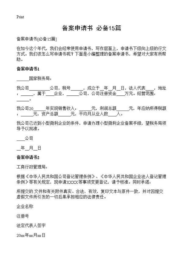 备案申请书15篇