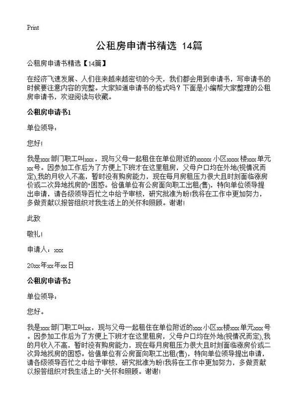 公租房申请书精选