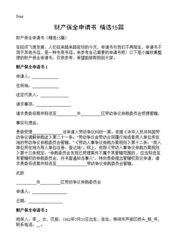 财产保全申请书15篇