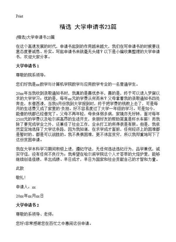大学申请书23篇