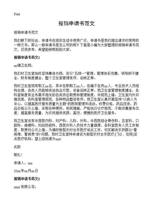 报销申请书范文