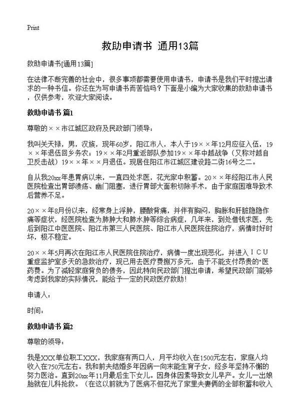 救助申请书13篇