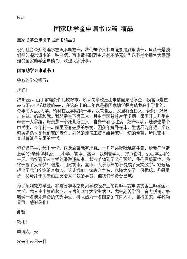 国家助学金申请书12篇