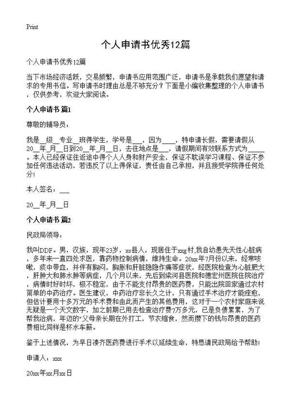 个人申请书优秀12篇