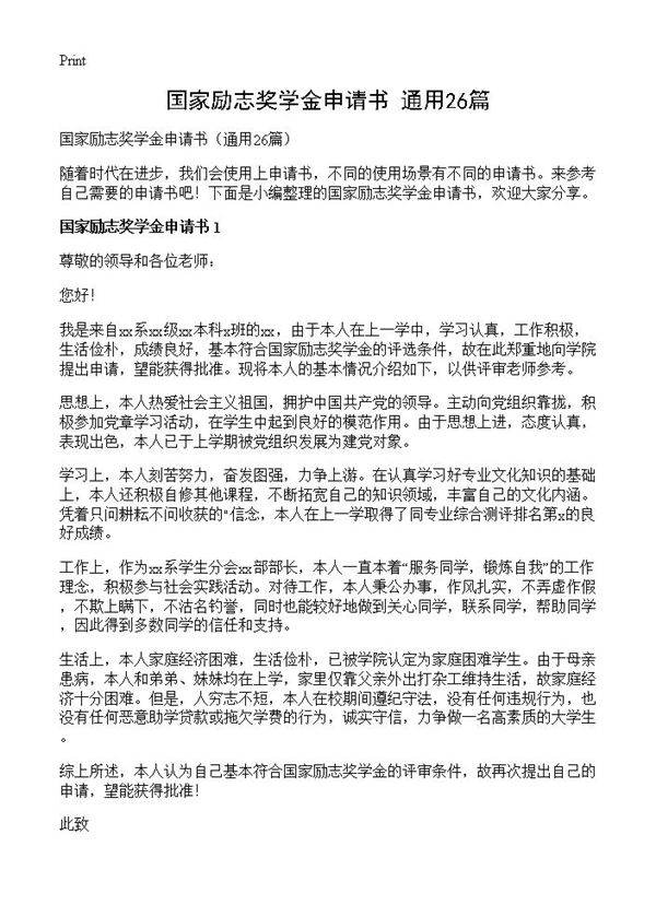 国家励志奖学金申请书26篇