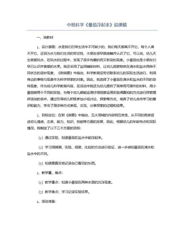 中班科学《番茄浮起来》说课稿