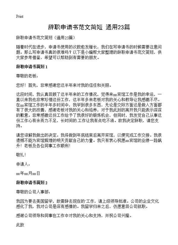 辞职申请书范文简短23篇