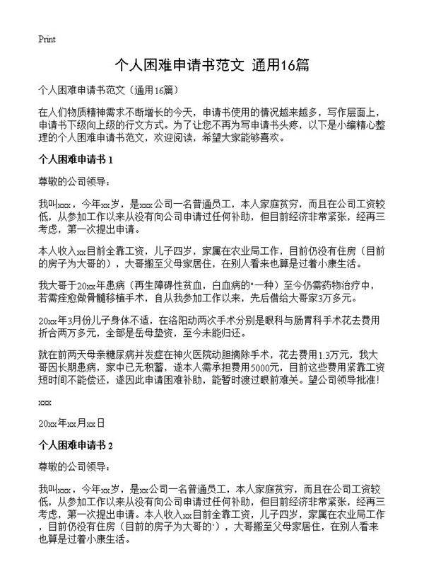 个人困难申请书范文16篇