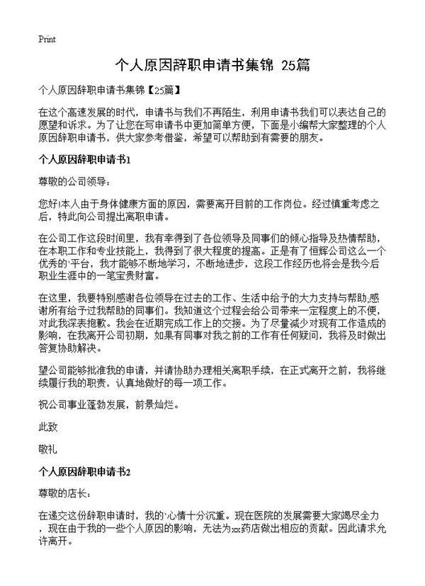 个人原因辞职申请书集锦