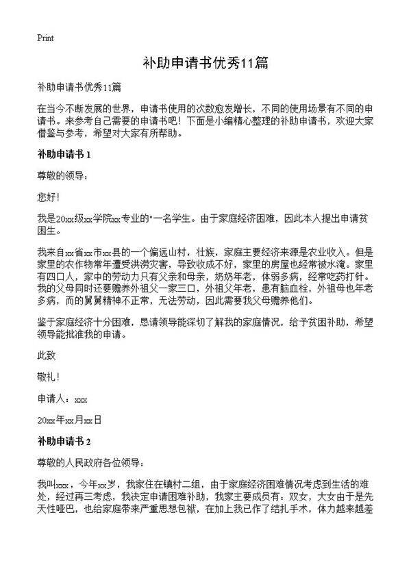 补助申请书优秀11篇