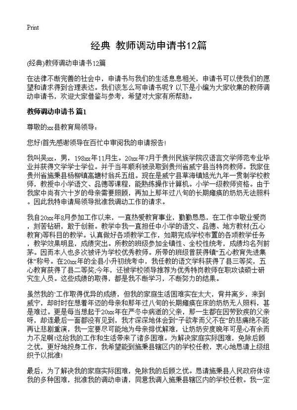 教师调动申请书12篇