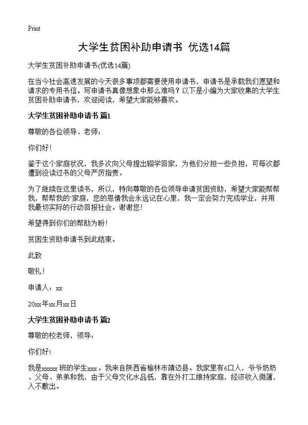 大学生贫困补助申请书14篇
