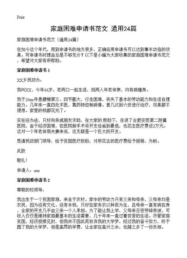 家庭困难申请书范文24篇