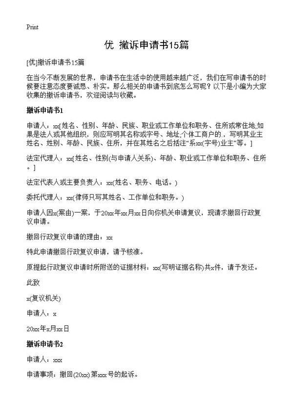 撤诉申请书15篇