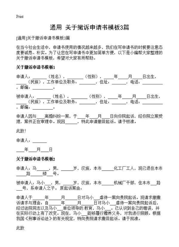 关于撤诉申请书模板3篇