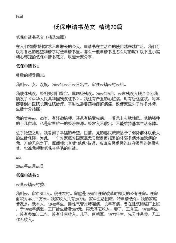 低保申请书范文20篇