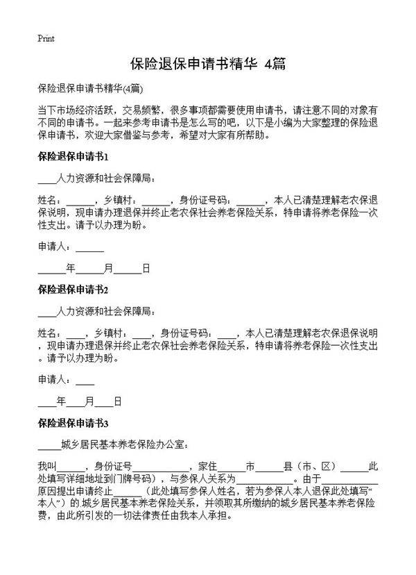 保险退保申请书精华4篇