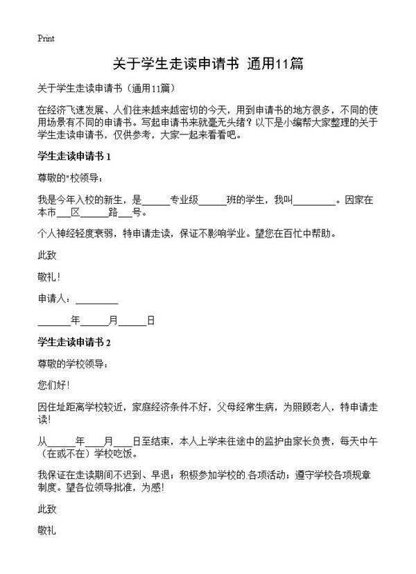 关于学生走读申请书11篇