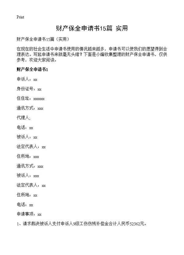 财产保全申请书15篇