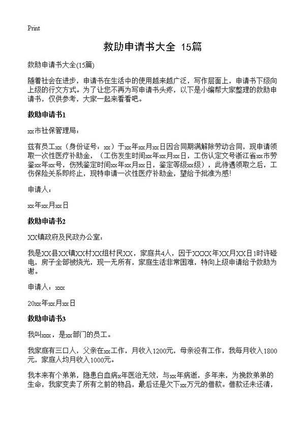 救助申请书大全15篇
