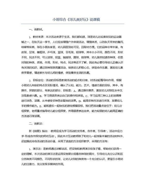 小班综合《球儿真好玩》说课稿