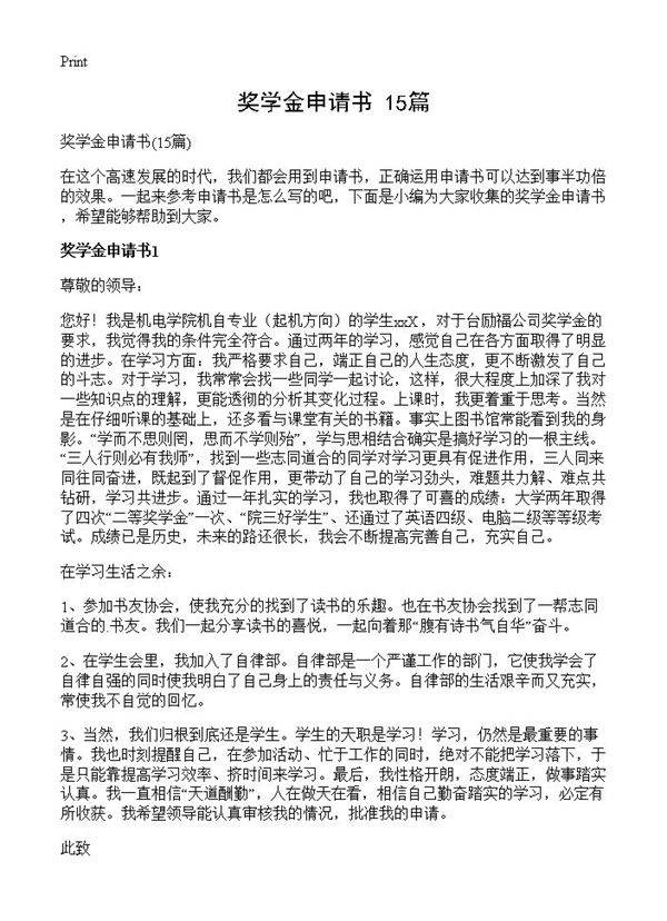 奖学金申请书15篇