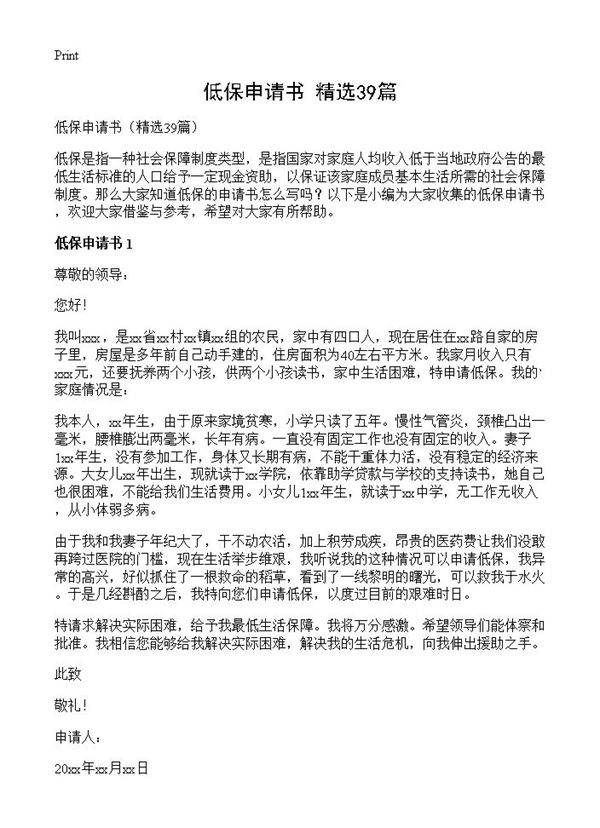 低保申请书39篇