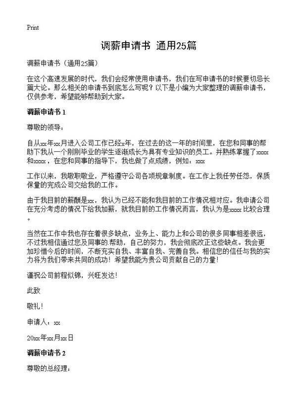 调薪申请书25篇