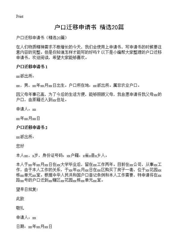 户口迁移申请书20篇