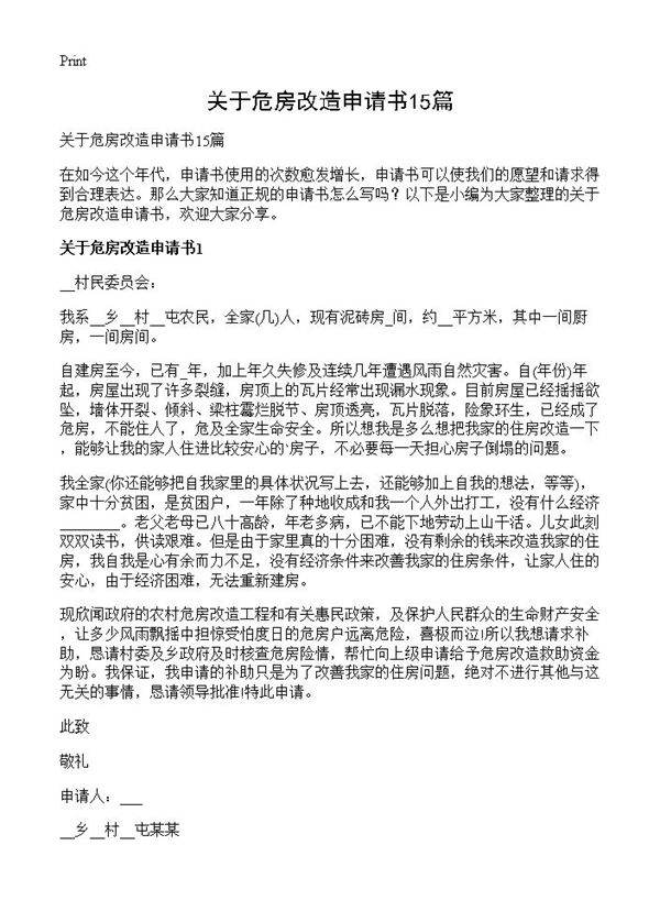 关于危房改造申请书15篇