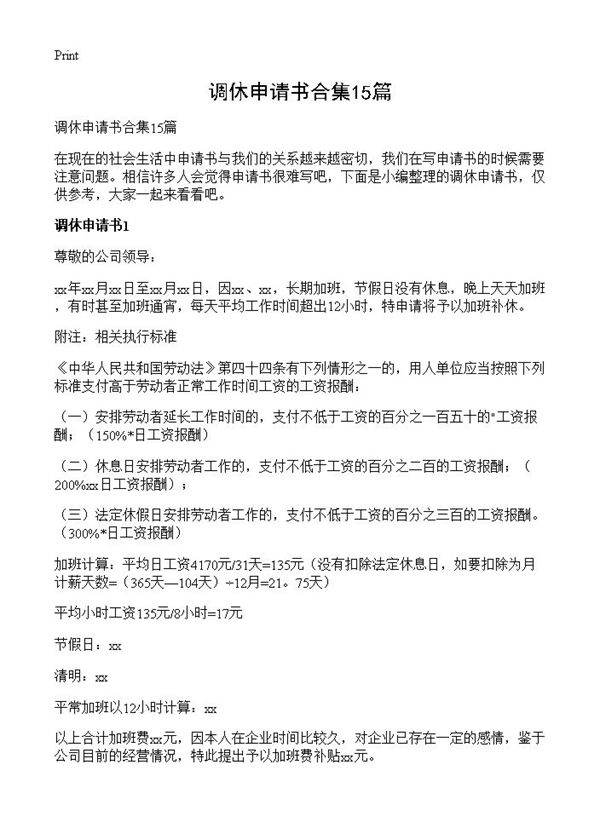 调休申请书合集15篇