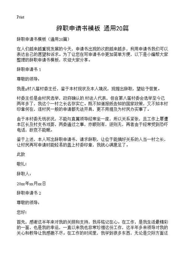 辞职申请书模板20篇