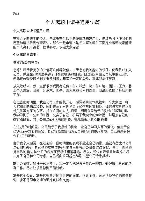 个人离职申请书通用15篇