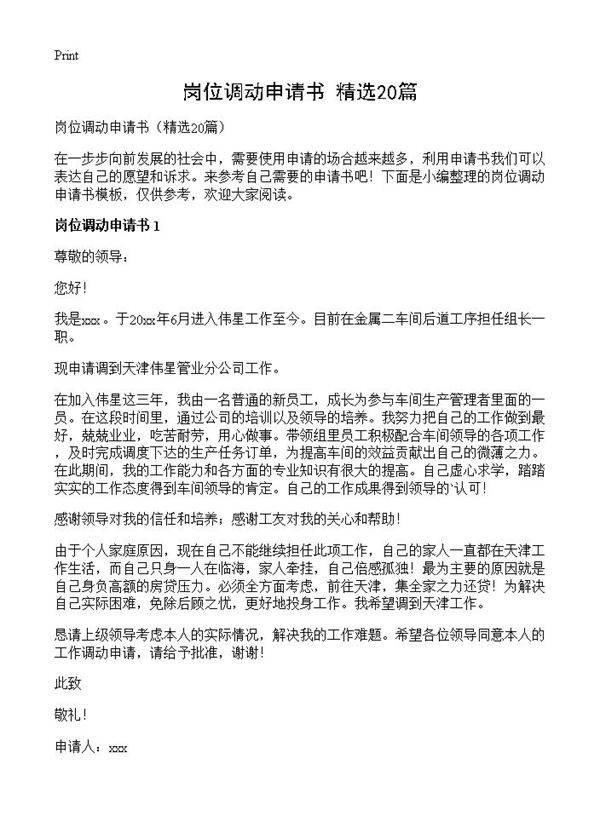 岗位调动申请书20篇