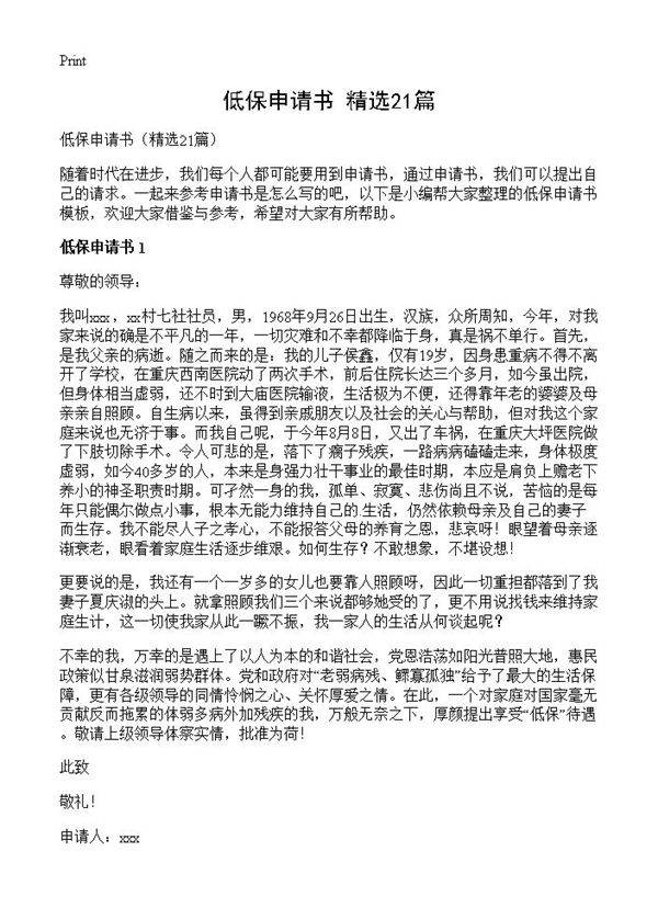 低保申请书21篇