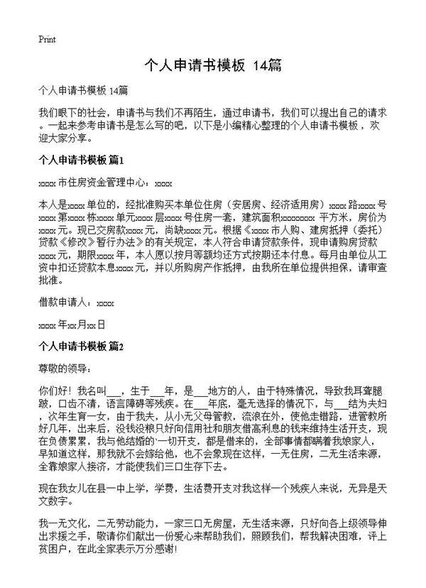 个人申请书模板 14篇
