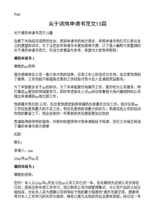 关于调岗申请书范文13篇