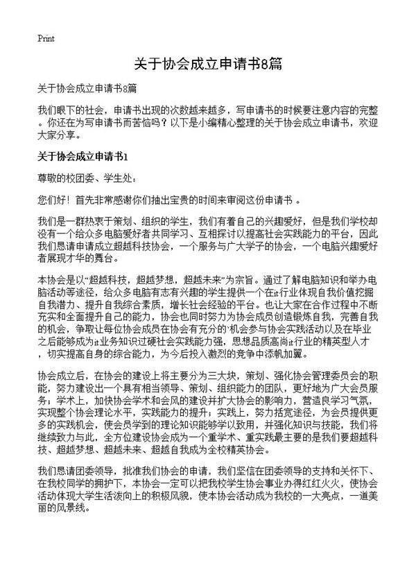 关于协会成立申请书8篇
