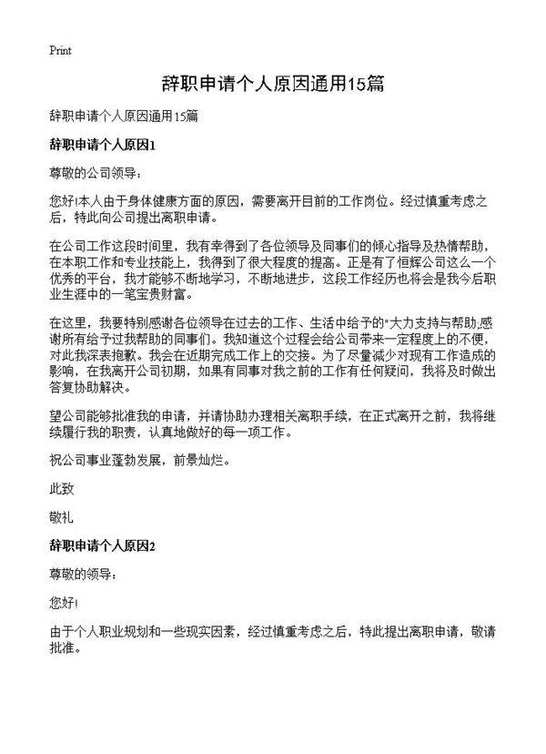 辞职申请个人原因通用15篇
