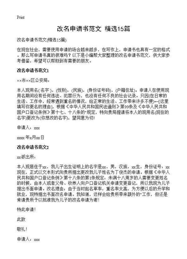 改名申请书范文15篇