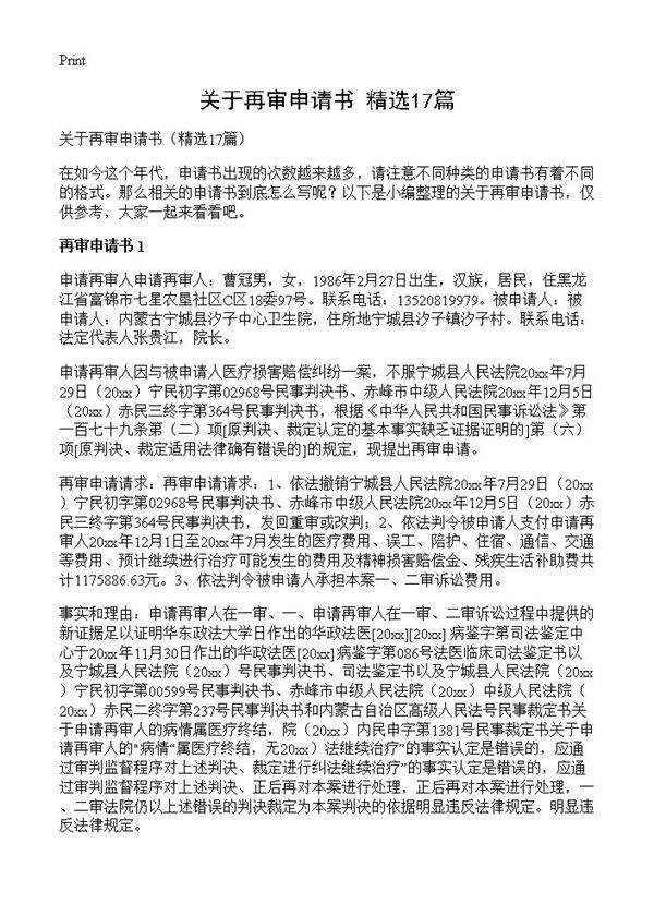 关于再审申请书17篇