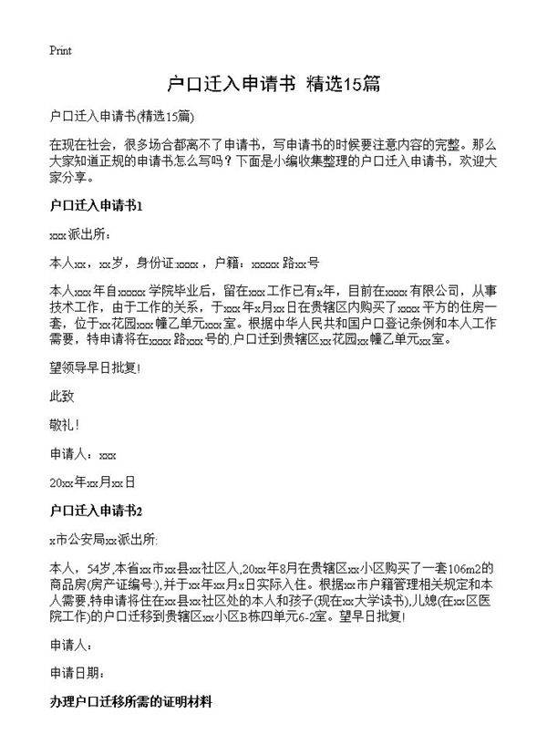 户口迁入申请书15篇