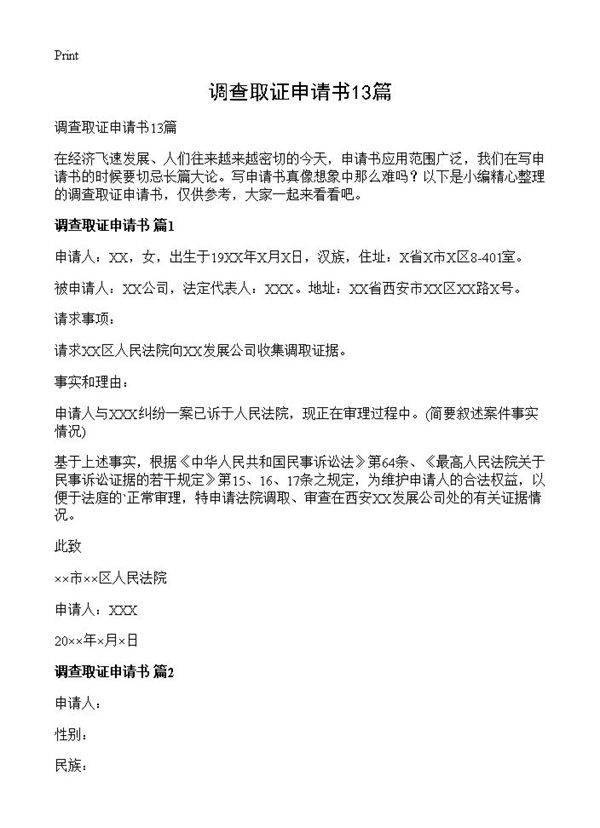 调查取证申请书13篇