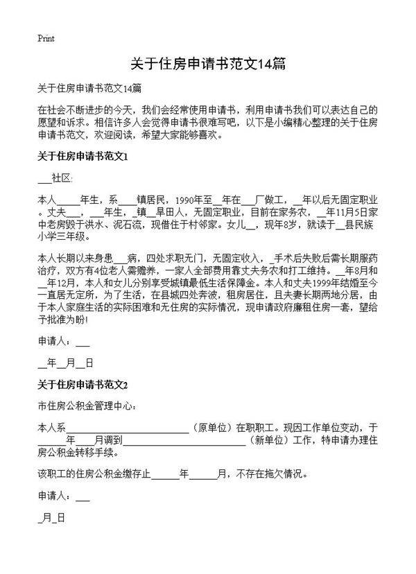 关于住房申请书范文14篇