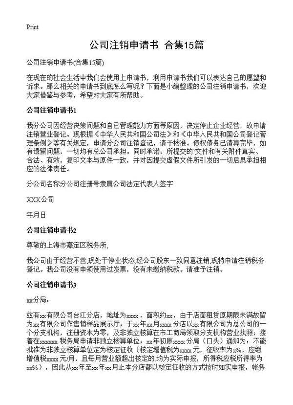 公司注销申请书15篇