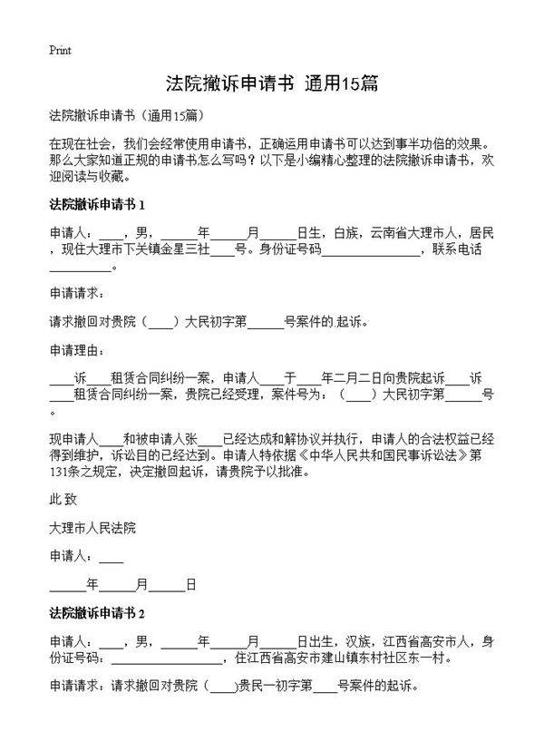 法院撤诉申请书15篇