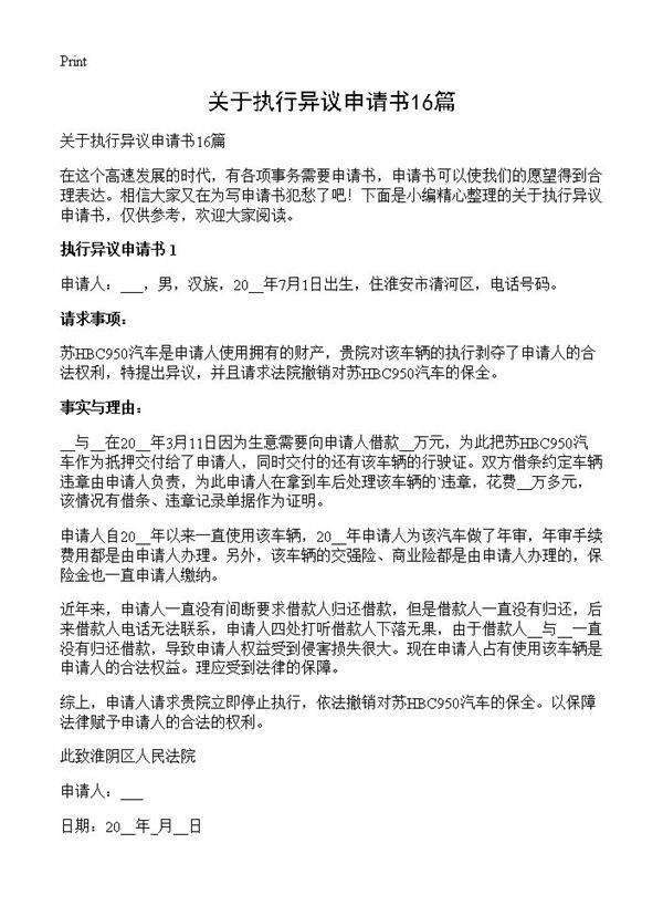 关于执行异议申请书16篇